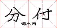 袁強分付楷書怎么寫