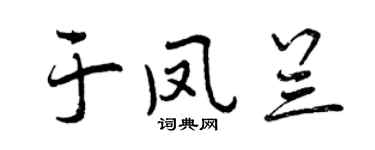 曾慶福於鳳蘭行書個性簽名怎么寫