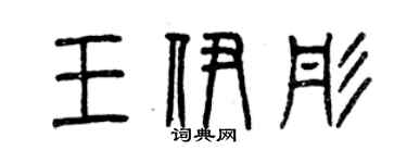 曾慶福王伊彤篆書個性簽名怎么寫