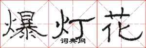 駱恆光爆燈花隸書怎么寫