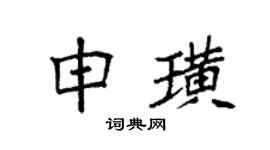 袁強申璜楷書個性簽名怎么寫