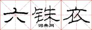柯春海六銖衣隸書怎么寫