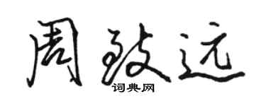 駱恆光周致遠行書個性簽名怎么寫