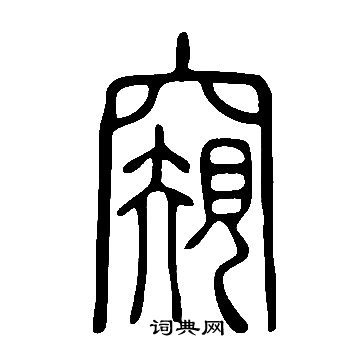 說文解字寫的窺