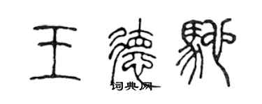 陳聲遠王德馳篆書個性簽名怎么寫