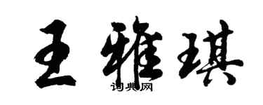 胡問遂王雅琪行書個性簽名怎么寫
