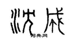 曾慶福沈成篆書個性簽名怎么寫