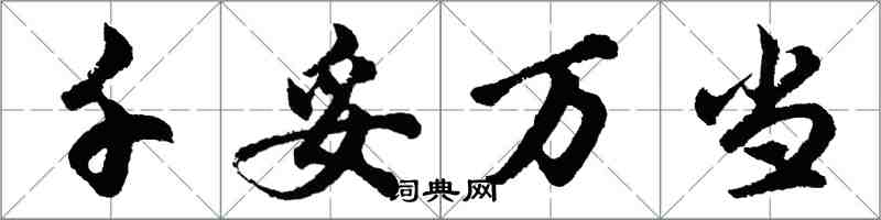 胡問遂千妥萬當行書怎么寫