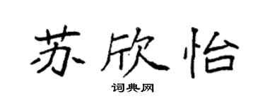 袁強蘇欣怡楷書個性簽名怎么寫