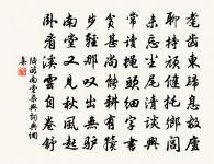 惟於從誅斂,乃能奮怒武 詩詞名句