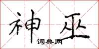 侯登峰神巫楷書怎么寫