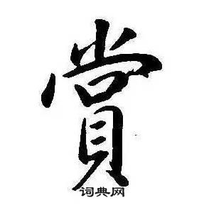 康熙千字文中賞的寫法