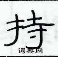 俞建華寫的硬筆隸書持