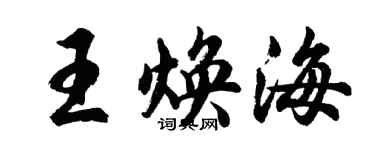 胡問遂王煥海行書個性簽名怎么寫