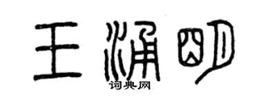 曾慶福王涌明篆書個性簽名怎么寫