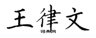 丁謙王律文楷書個性簽名怎么寫