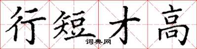 丁謙行短才高楷書怎么寫
