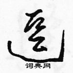 駱恆光寫的硬筆草書逗