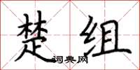 荊霄鵬楚組楷書怎么寫