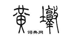 陳墨黃墩篆書個性簽名怎么寫