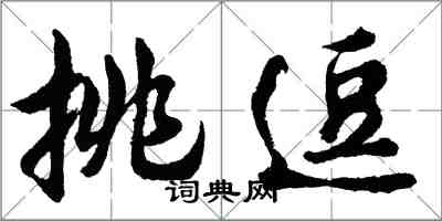 胡問遂挑逗行書怎么寫