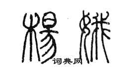 陳墨楊娥篆書個性簽名怎么寫