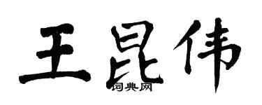 翁闓運王昆偉楷書個性簽名怎么寫