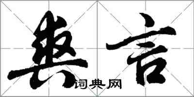 胡問遂爽言行書怎么寫