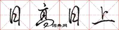 駱恆光日高日上行書怎么寫