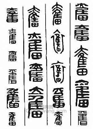 “奮”篆刻印章