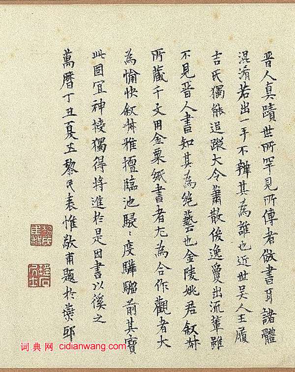 黎民表題《王寵行草千字文》