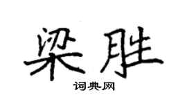 袁強梁勝楷書個性簽名怎么寫