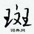 欛草書怎么寫好看_欛硬筆草書書法_欛鋼筆草書字帖