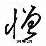 駱恆光寫的硬筆草書憎