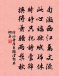 女為君子儒，無為小人儒。 詩詞名句