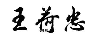 胡問遂王荷忠行書個性簽名怎么寫