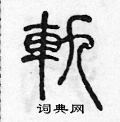 陳聲遠寫的硬筆篆書軌