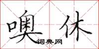 田英章噢休楷書怎么寫