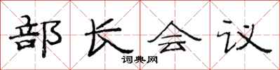 范連陞部長會議隸書怎么寫