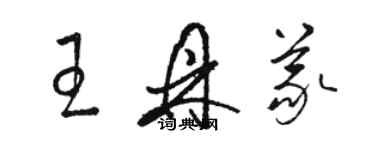 駱恆光王鼎義草書個性簽名怎么寫