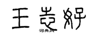 曾慶福王志好篆書個性簽名怎么寫