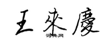 王正良王來慶行書個性簽名怎么寫