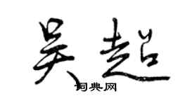 曾慶福吳超行書個性簽名怎么寫
