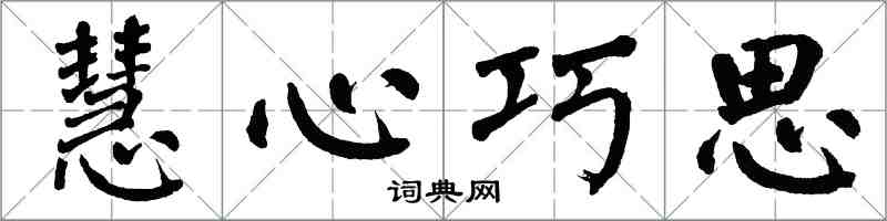 翁闓運慧心巧思楷書怎么寫