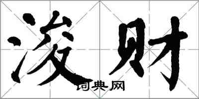 翁闓運浚財楷書怎么寫