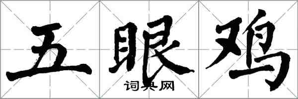 翁闓運五眼雞楷書怎么寫