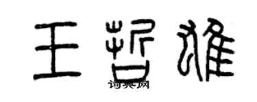 曾慶福王哲雄篆書個性簽名怎么寫