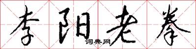 李陽老拳怎么寫好看