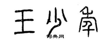 曾慶福王少年篆書個性簽名怎么寫