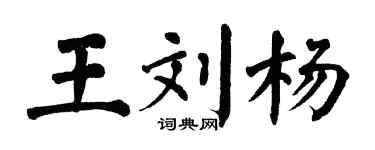 翁闓運王劉楊楷書個性簽名怎么寫